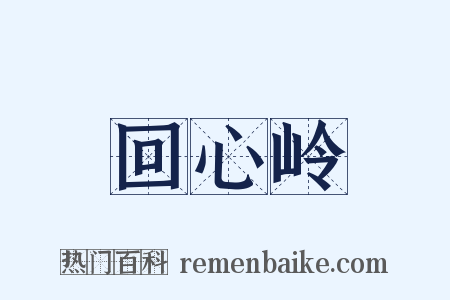 回心岭是什么意思的图片